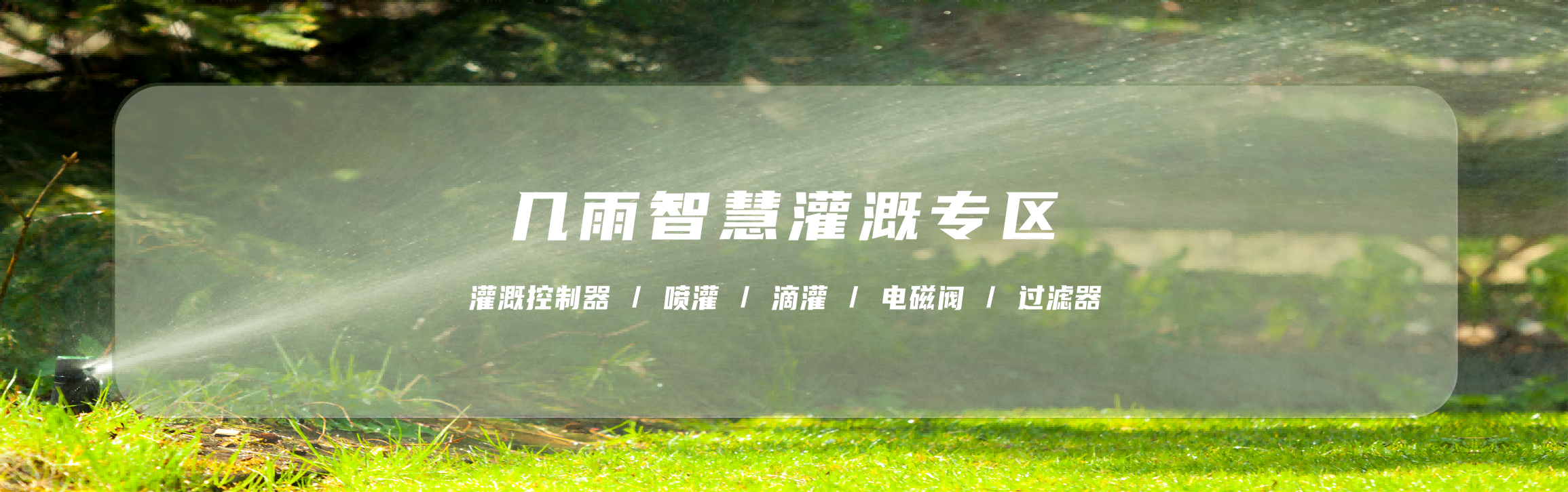 几雨智慧灌溉专区